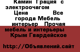 Камин “Грация“ с электроочагом Majestic › Цена ­ 31 000 - Все города Мебель, интерьер » Прочая мебель и интерьеры   . Крым,Гвардейское